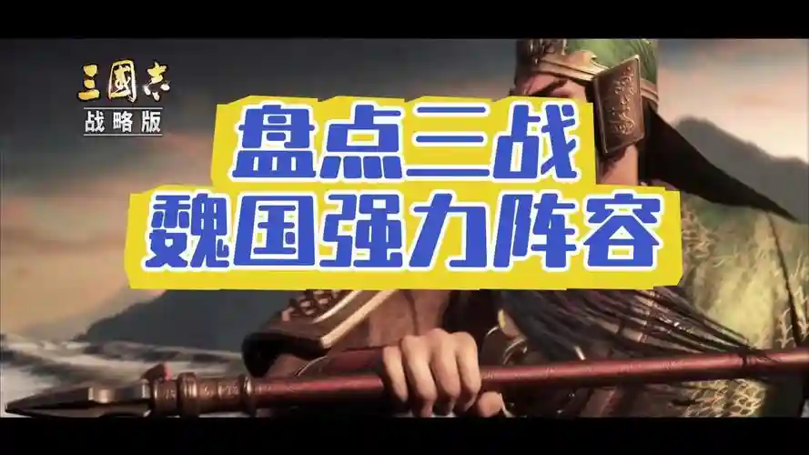 魏国打架阵容