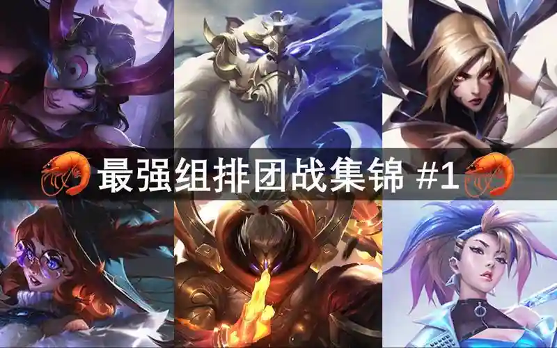 最强阵容峡谷_1插图
