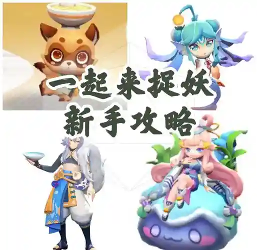 一起来抓妖极王虎攻略插图