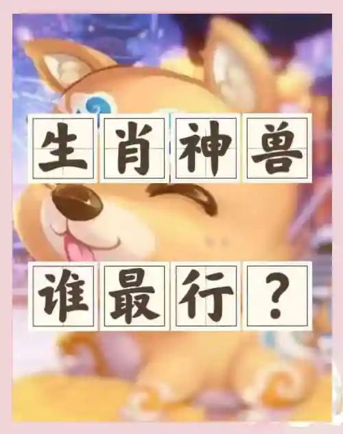梦幻西游生肖神兽除外_1插图