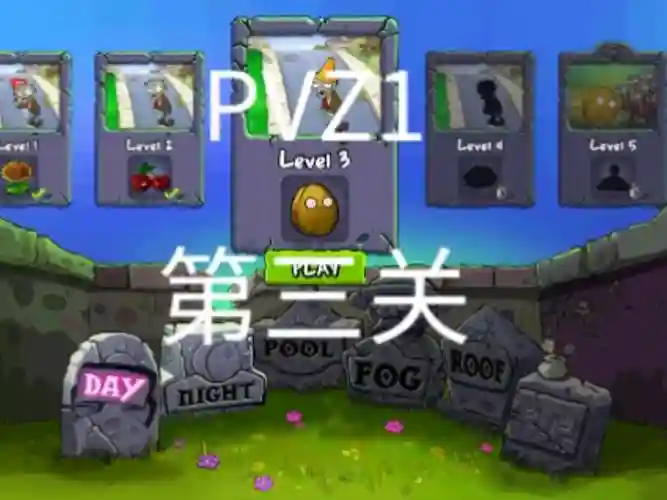 植物大战僵尸1第三关攻略_1插图