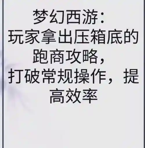 梦幻西游跑商好还是刷口袋插图