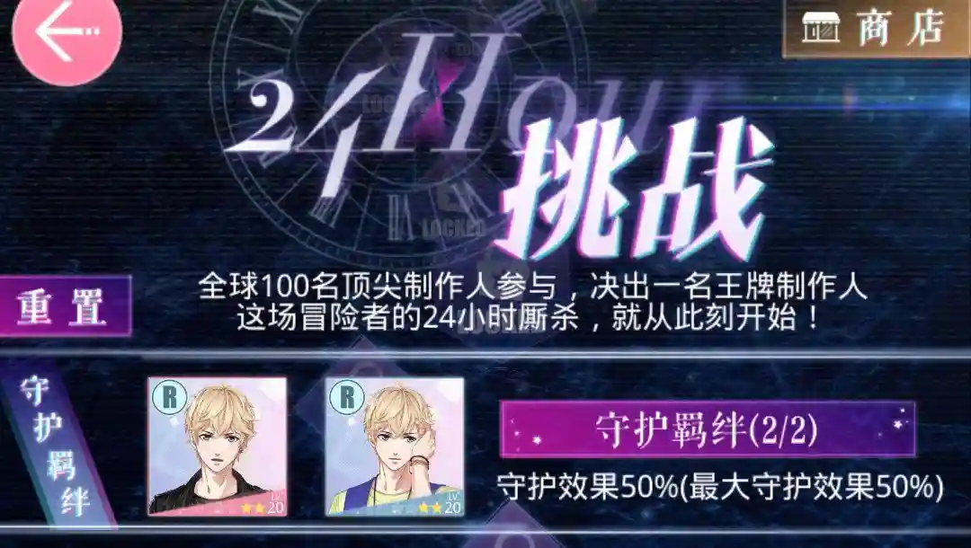 恋与制作人24h挑战攻略插图1