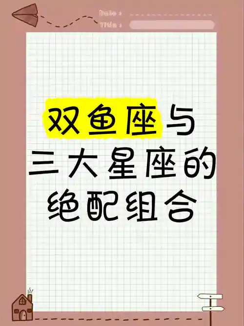 双鱼怎么搭配阵容插图