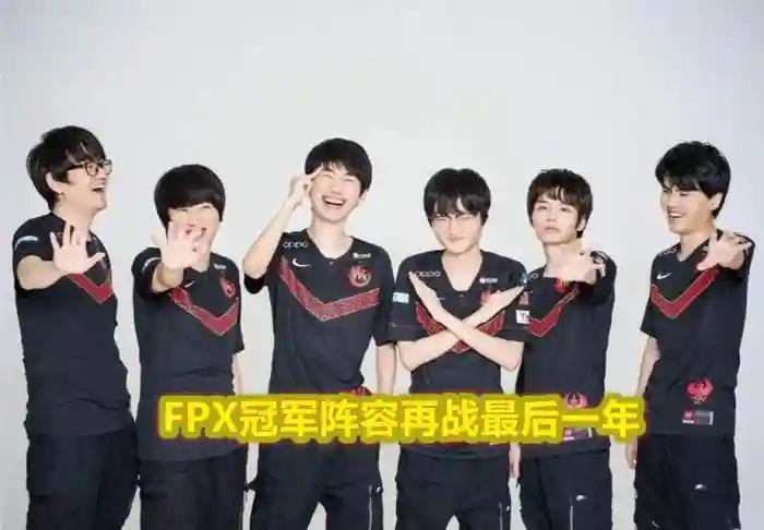 fpx如今阵容