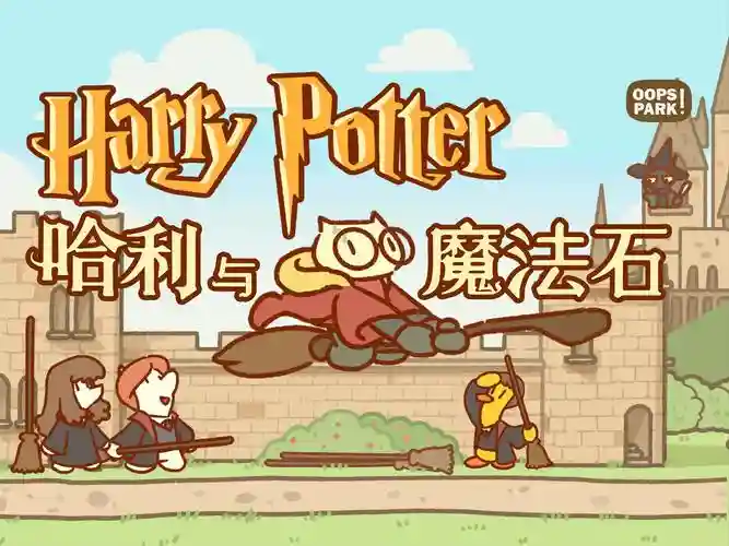 hp魔法时代攻略哈利插图