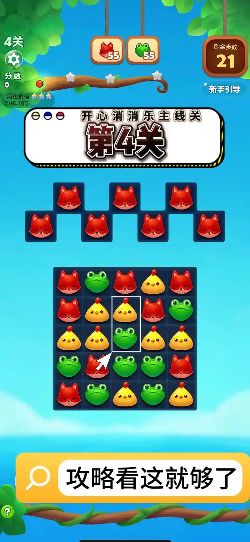 开心消消乐精英第4关攻略_1插图