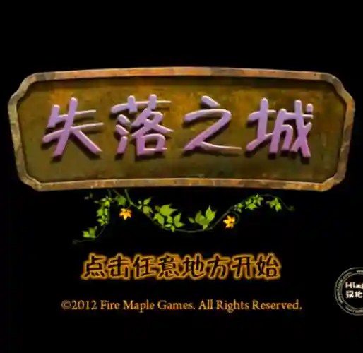 失落之城26攻略密码_1插图