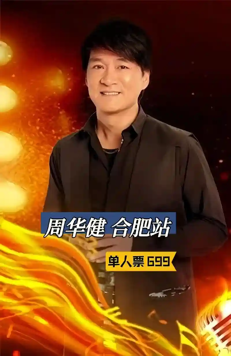周华健最新阵容插图