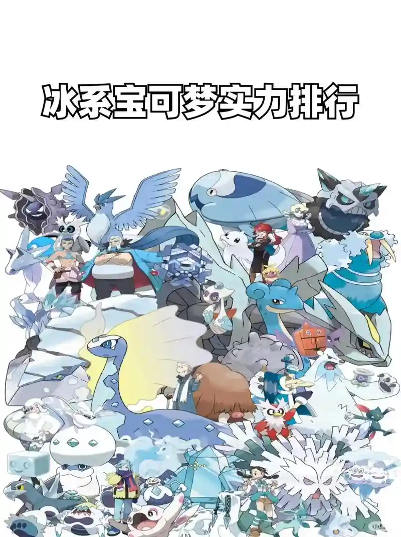口袋妖怪冰技能插图1