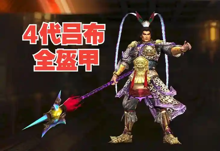 真三国无双4吕布武器mod