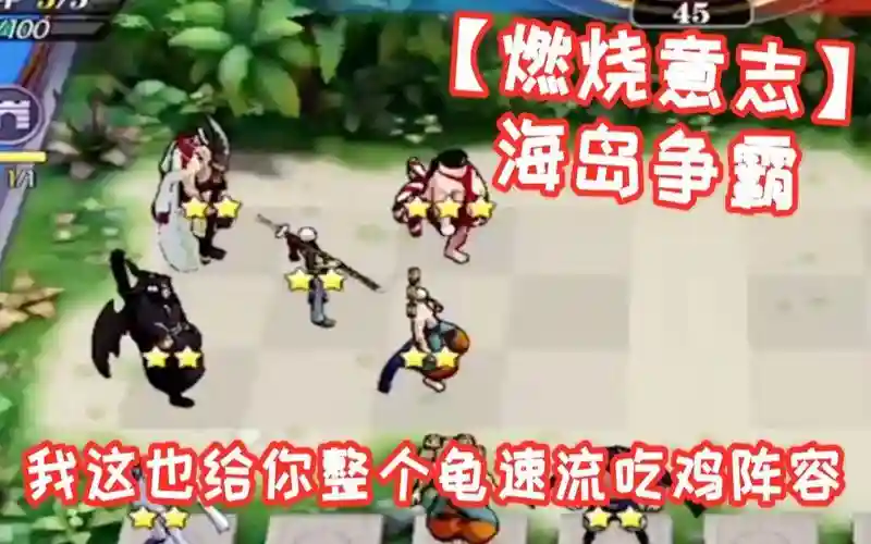 龟速阵容插图