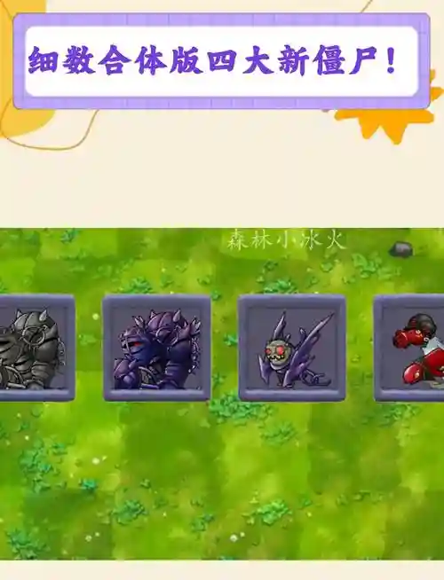 神秘僵尸阵容