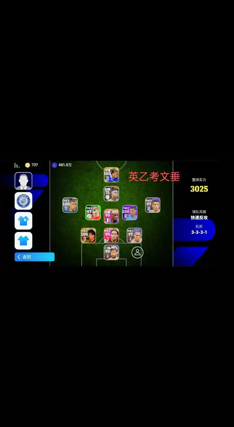 手机实况阵容