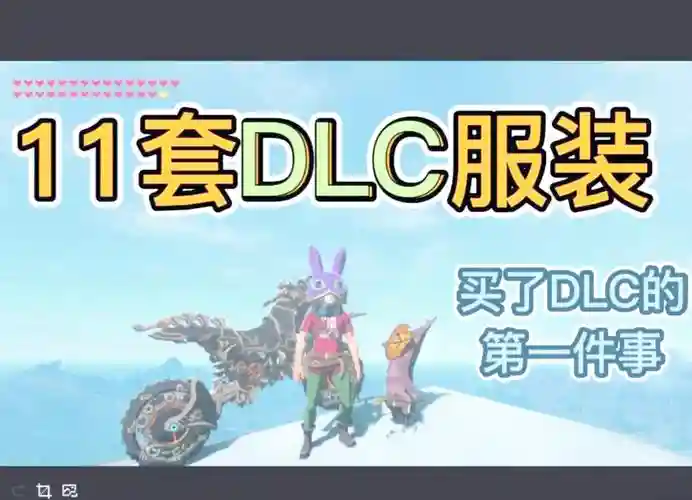 塞尔达dlc攻略美服_1