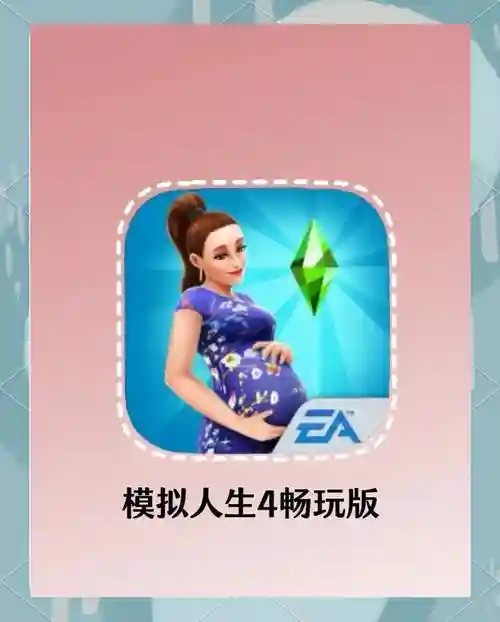 模拟人生4攻略手机插图1