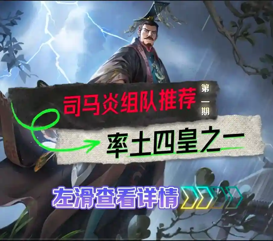 率土之滨司马阵容插图1