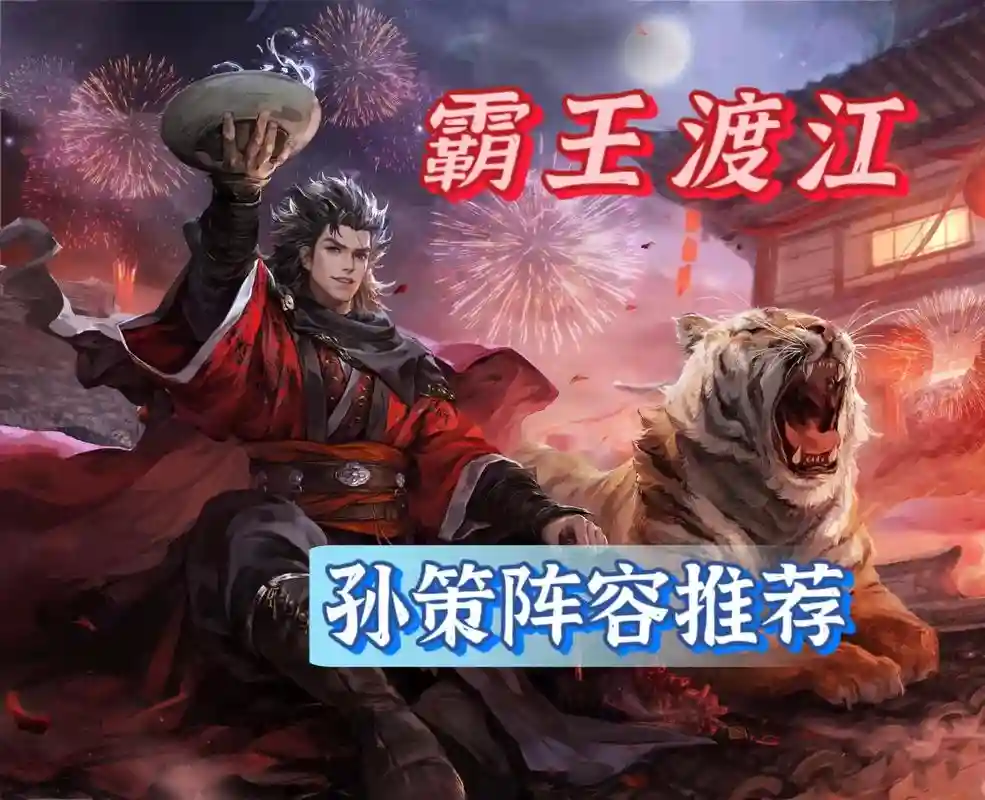 孙策阵容升级_1插图