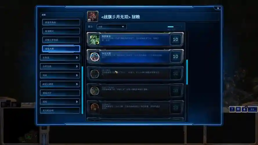 星际争霸2虚空之遗战役大师成就攻略_1插图1