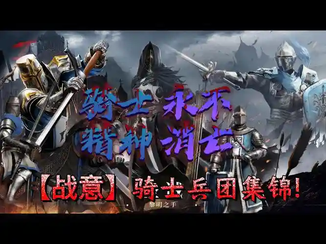 骑士元素阵容插图1