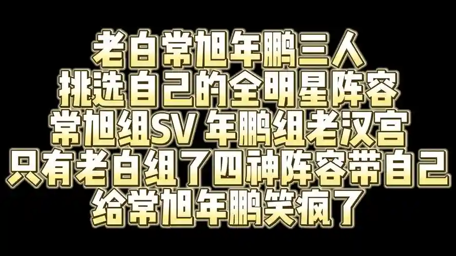 老白阵容插图