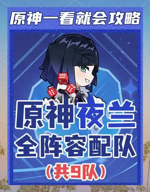 夜兰搭配阵容