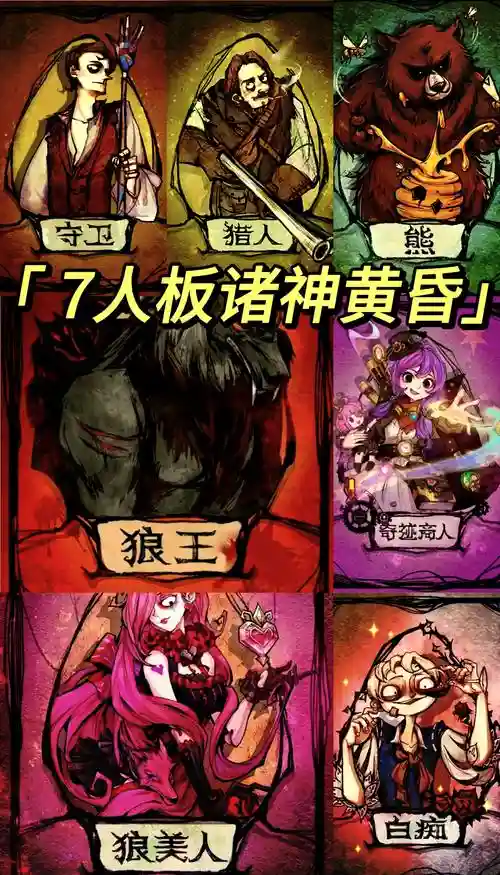 狼人最强搭配阵容，狼人阵营谁最厉害插图