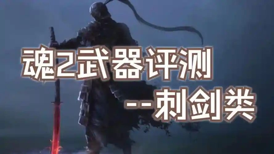 黑魂2原罪战士武器，黑暗之魂2原罪武器插图