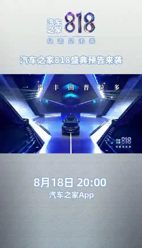 汽车之家818阵容搭配，2021汽车之家818直播