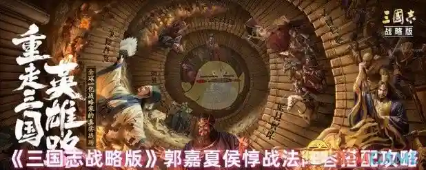 郭嘉三国战略阵容搭配，郭嘉怎么配将三国志战略版