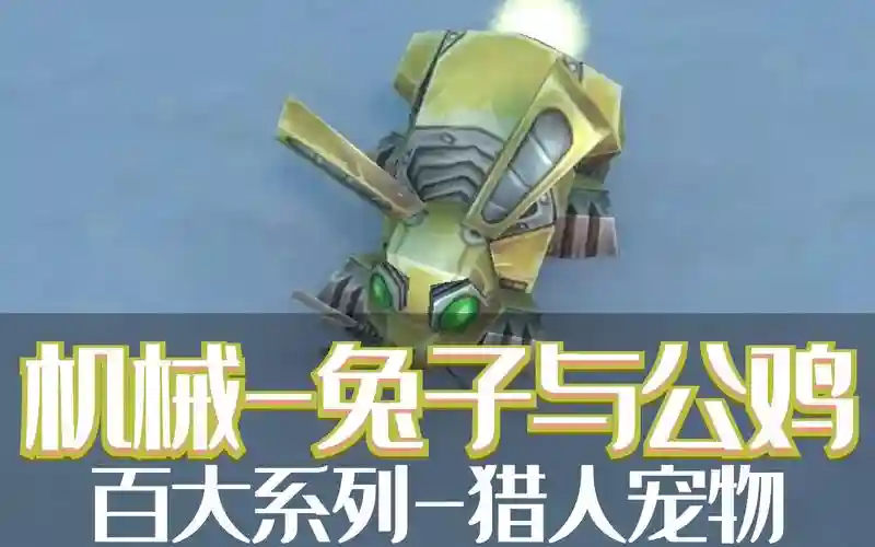 7.25兽王猎机械BB技能，魔兽兽王猎人机械宠物