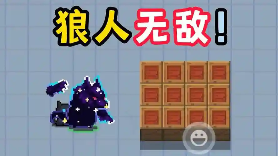 元气骑士狼人技能图片，元气骑士狼人技能视频插图