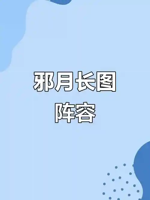 邪月月关搭配什么阵容，邪月配合胖子好还是月关好插图1