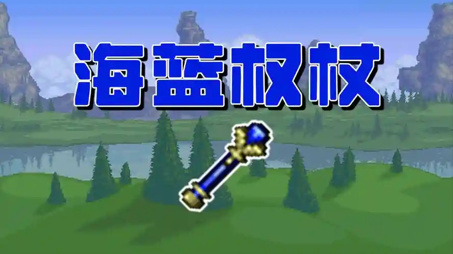 泰拉魔法师武器,泰拉瑞亚魔法师武器前缀插图 泰拉魔法师武器,泰拉瑞亚魔法师武器前缀插图