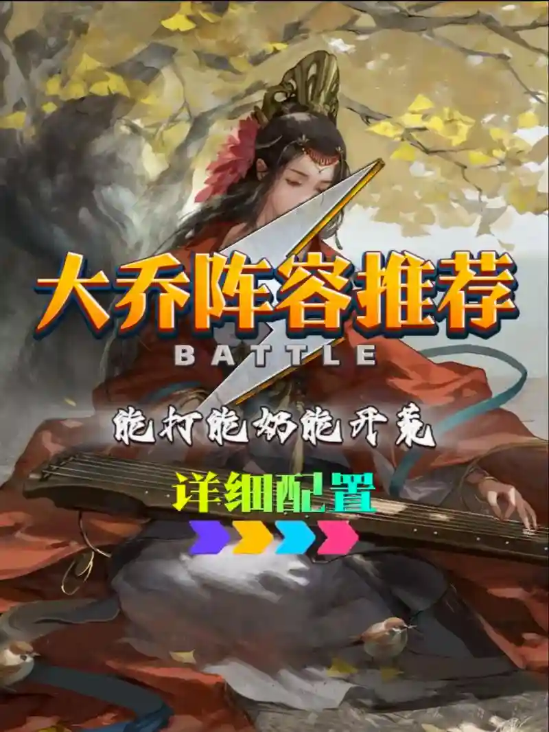 大乔搭配阵容，大乔搭配谁比较好插图