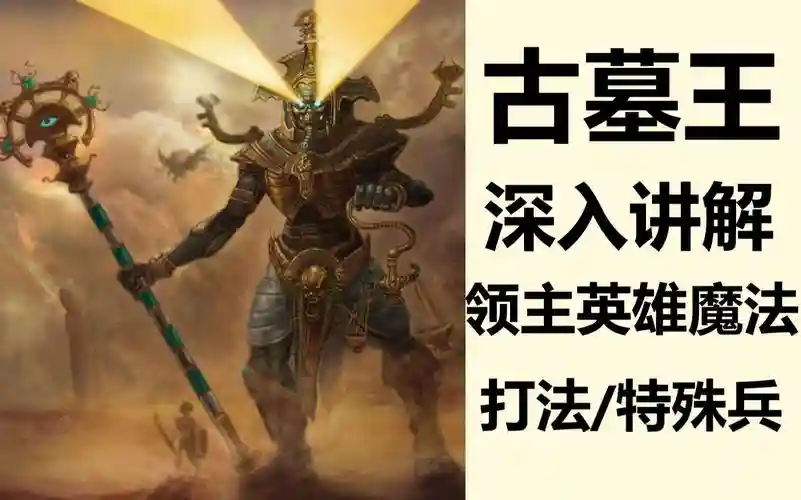 古墓王视频攻略，古墓王怎么配兵插图