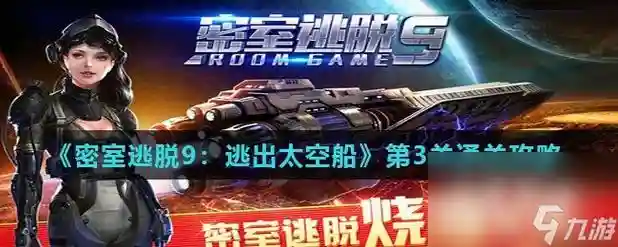 密室的逃离第九关攻略，密室逃脱9攻略图解详细第三章插图