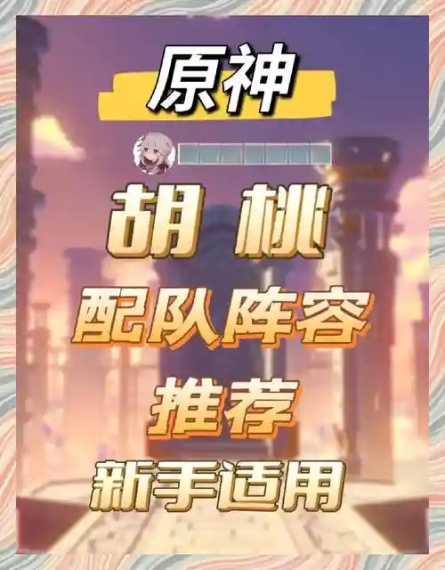 胡桃最好搭配阵容，胡桃搭配队伍插图1