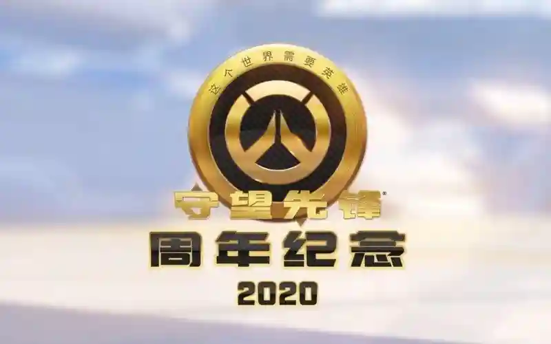 守望先锋周年庆新武器，守望先锋周年庆活动顺序插图1