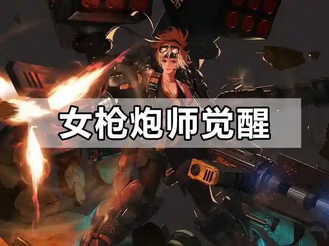 女枪炮用什么装备，女枪炮技能