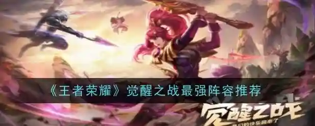 觉醒之战精英模式阵容搭配，觉醒之战英雄介绍