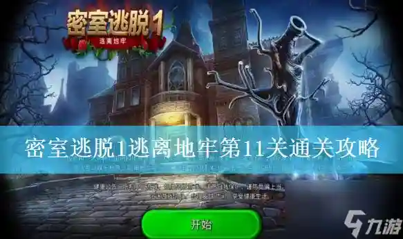 密室逃脱任务攻略11关，密室逃脱11章插图