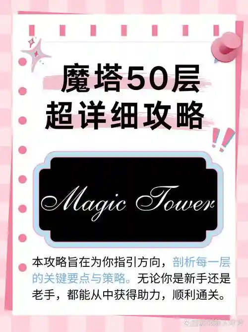 h5魔塔51攻略，魔塔50攻略详细