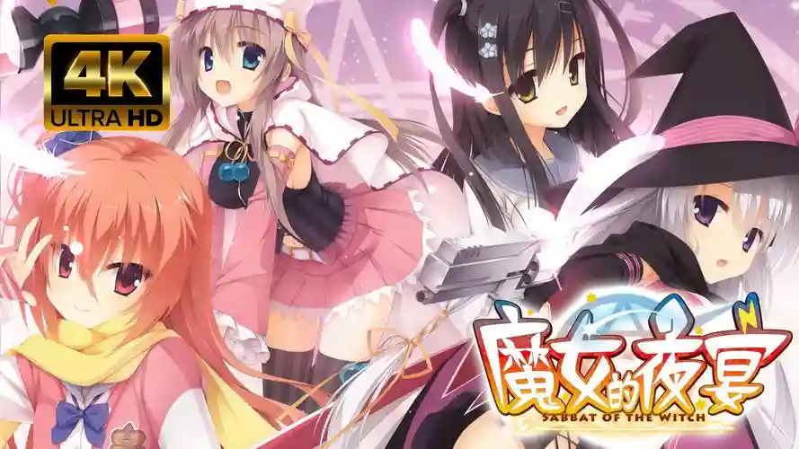 魔女夜宴攻略，魔女夜宴攻略视频插图