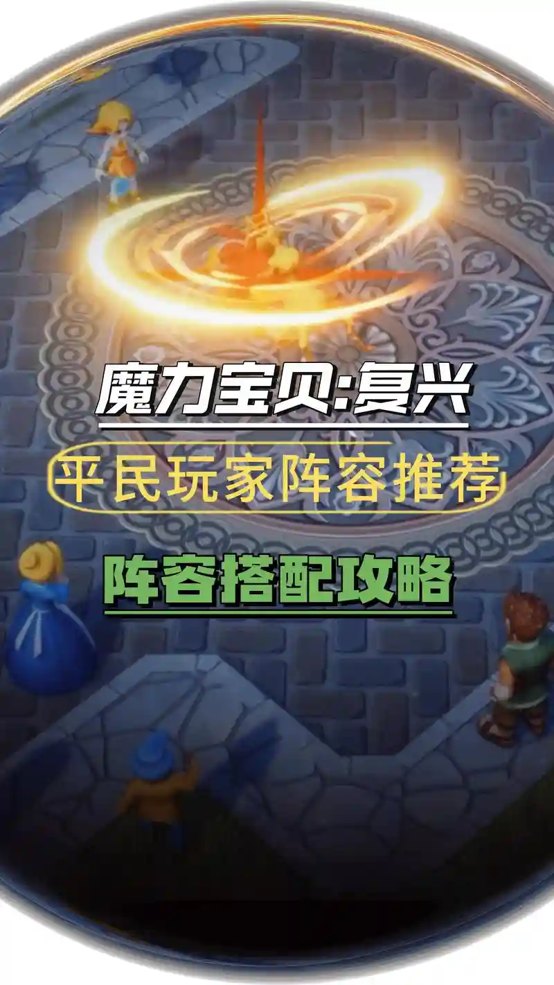 魔力时代阵容搭配插图