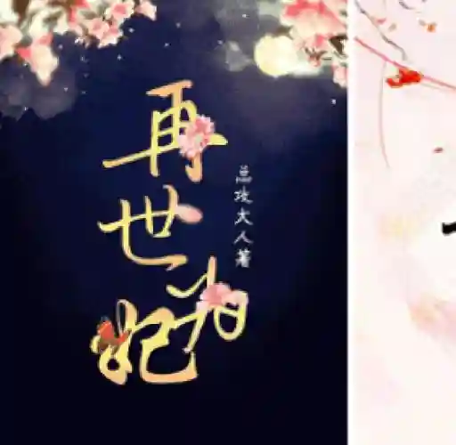 再世为妃帝王重生篇攻略，再世为妃重生全文免费阅读