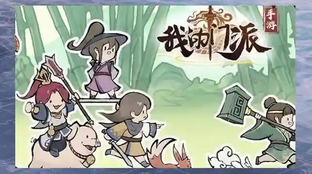 我的门派阵容心法搭配,我的门派手游攻略插图 我的门派阵容心法搭配,我的门派手游攻略插图