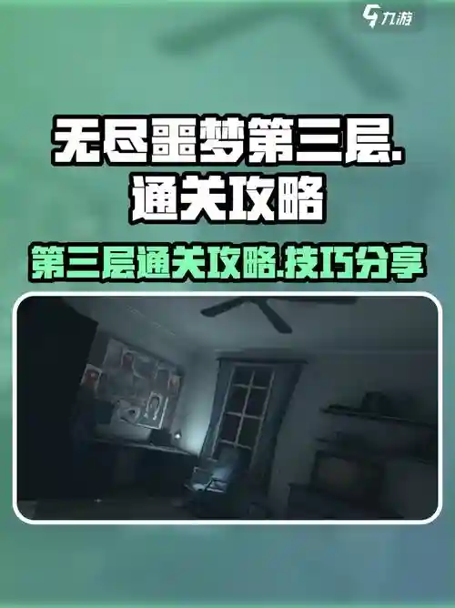 逃离梦魇攻略第3，逃离梦魇攻略第3关怎么过插图