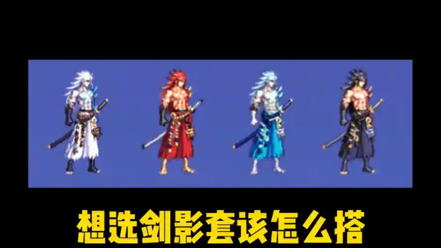 剑影带什么哈林辅助装备，剑影带什么buff装插图