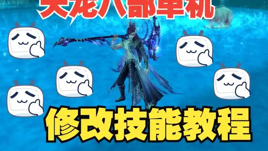 天龙八部一键端改技能冷却，天龙八部技能冷却读秒
